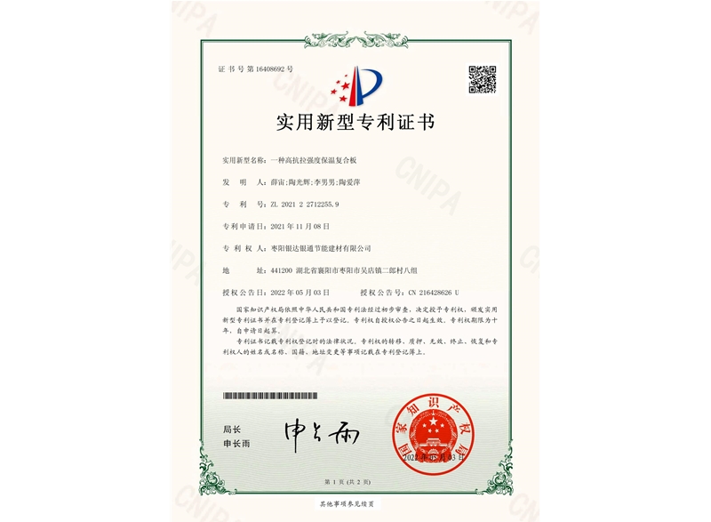 一種高抗拉強(qiáng)度保溫復(fù)合板實(shí)用新型專利證書(shū)